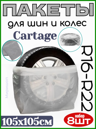 Пакеты для шин и колёс Cartage, R16-R22, 105 х 105 см, набор 8 шт