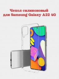 Чехол силиконовый для Samsung Galaxy A22 4G, прозрачный