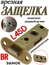 Защелка межкомнатная L45D BR (Коричневый)