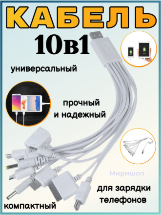 Универсальный кабель 10 в 1 для зарядки мобильных устройств, белый
