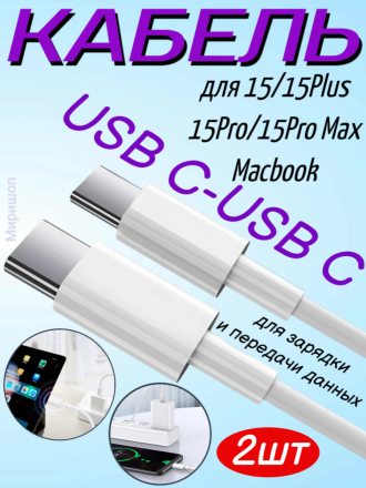 Кабель USB C - USB C для iPhone 15/15 Plus/15 Pro/15 Pro Max и Macbook - 2 шт.