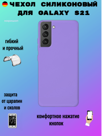 Чехол силиконовый для Samsung Galaxy S21, фиолетовый