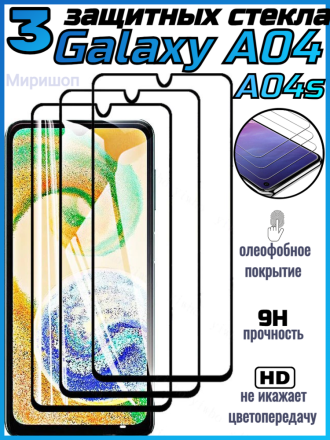 Комплект защитных стекол для Samsung Galaxy A04/A04s, чёрный (3шт)