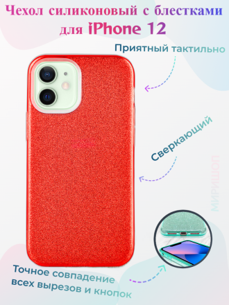 Чехол силиконовый с блестками для iPhone 12, красный