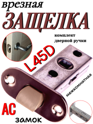 Защелка межкомнатная L45D AC (Медь)