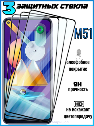 Комплект защитных стекол для Samsung M51 , чёрный (3 шт)