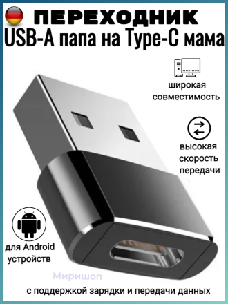 Переходник USB-A папа на Type-C мама