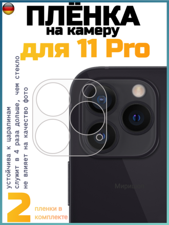 Защитная пленка на камеру для iPhone 11 Pro - 2шт