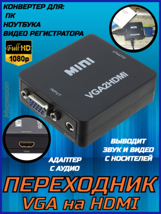 Переходник VGA на HDMI конвертер для ПК, ноутбука, видео регистратора адаптер преобразователь с аудио и внешним питанием HDMI - VGA VGA2HDMI, черный