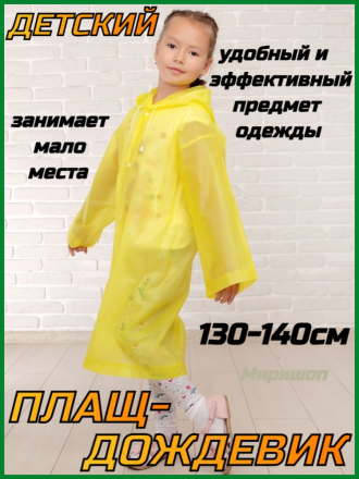 Детский плащ-дождевик(130-140см), желтый