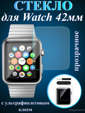 Защитное стекло с ультрафиолетовым клеем для Apple Watch 42 mm, прозрачное