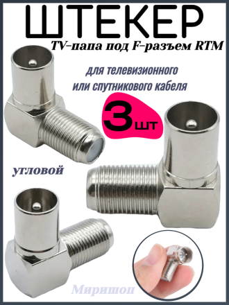 Угловой штекер TV-папа под F-разъем RTM - 3 шт