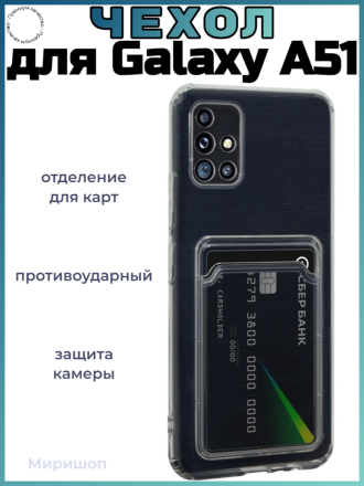 Противоударный силиконовый чехол с карманом для карт для Samsung Galaxy A51, прозрачный