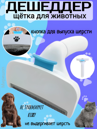 Пуходерка, щётка для животных пластиковая, расчёска для кошек и собак