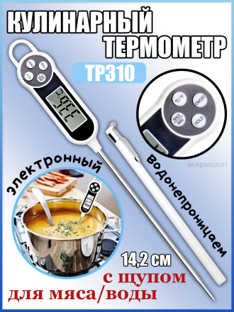 Кулинарный электронный термометр TP310 с щупом 14.2 см, для мяса/воды