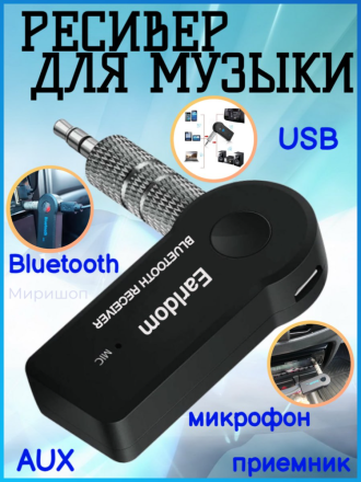 Ресивер для музыки Earldom ET-M6, Bluetooth, USB, AUX, микрофон