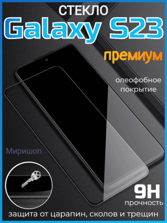 Закаленное защитное стекло премиум для Samsung Galaxy S23