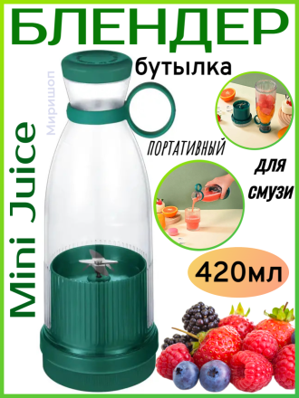 Блендер бутылка портативный для смузи Mini Juice 420ml, зеленый