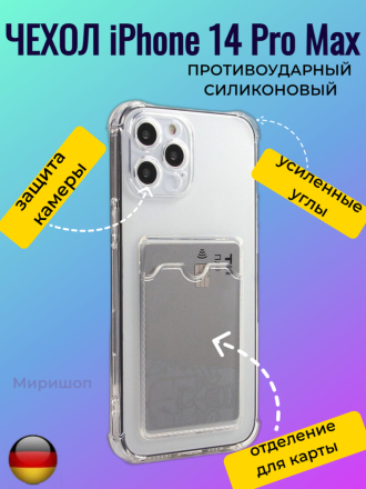Противоударный силиконовый чехол с карманом для карт на iPhone 14 Pro Max, прозрачный