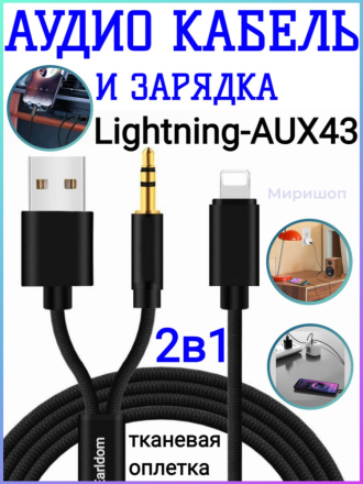 Аудио кабель и зарядка для iPhone 2в1 Earldom AUX43
