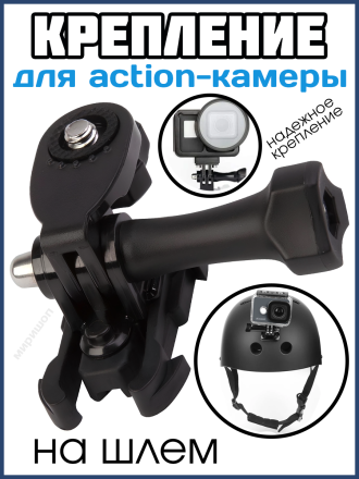 Крепление для action-камеры АС-5510 на шлем обратное &quot;Unicorn&quot; (ACH-01U)