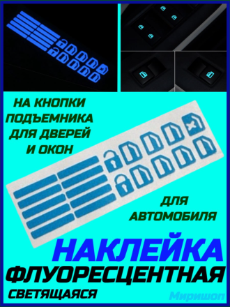 Автомобильная флуоресцентная светящаяся наклейка на кнопки подъемника для дверей и окон, синяя