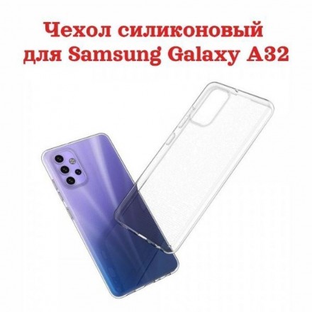 Чехол силиконовый для Samsung Galaxy A32, прозрачный