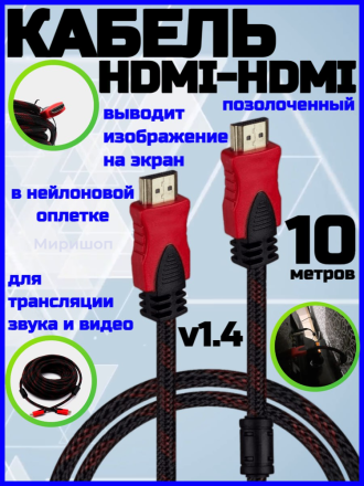 Кабель HDMI - HDMI  v1.4 позолоченный в нейлоновой оплетке, 10 метров