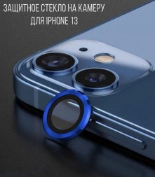 Защитное стекло на камеру для iPhone 13, синее