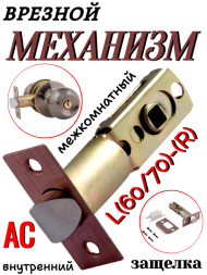 Механизм врезной Межкомнатный L(60/70)-(R) AС (Медь)