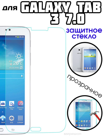 Защитное стекло для Samsung Galaxy Tab 3 7.0 SM-T210, прозрачное
