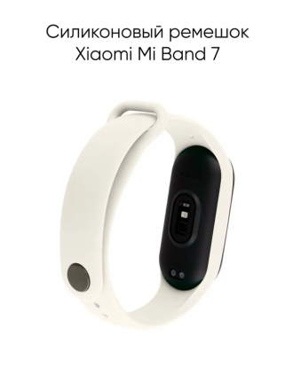 Силиконовый ремешок для фитнес-браслета Xiaomi Mi Band 7 (белый)