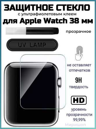 Защитное стекло с ультрафиолетовым клеем для Apple Watch 38 mm, прозрачное