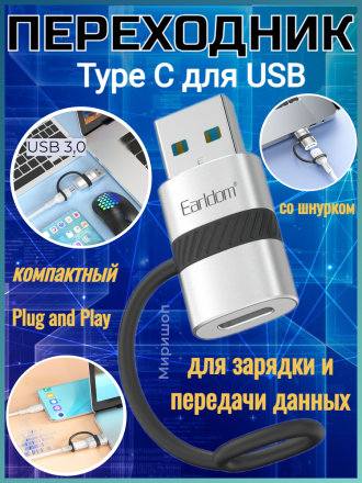 Переходник Earldom ET-OT91A Type C для USB, со шнурком