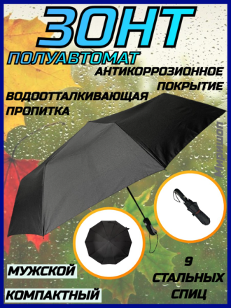 Стильный компактный мужской зонт, полуавтомат