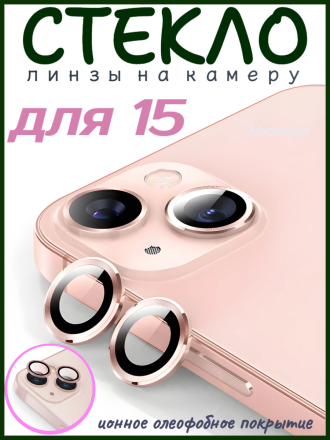 Защитное стекло/линзы на камеру для iPhone 15 Remax GL-89, розовый