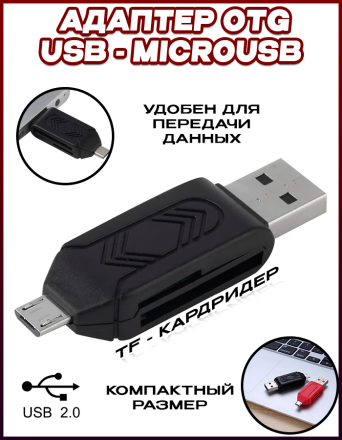 Универсальный Micro USB OTG TF кард-ридер