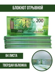 Отрывной блокнот Пачка 200 рублей в твёрдом переплёте