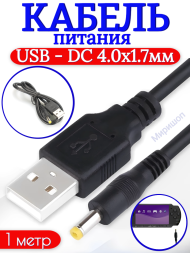 Кабель питания USB - DC 4.0x1.7мм 1 метр, 5 шт