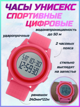 Часы унисекс спортивные цифровые, розовые