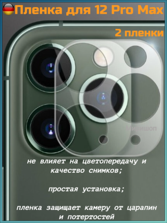 Защитная пленка на камеру для iPhone 12 Pro Max - 2шт