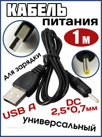Кабель питания USB A (штекер) - DC 2.5x0.7 мм (штекер) 1.0 метр