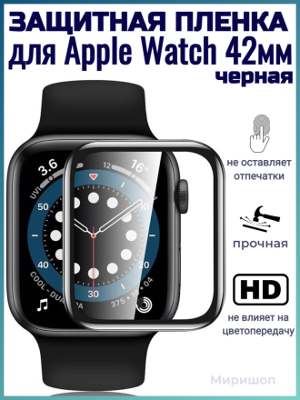 Защитная пленка Polymer Nano для Apple Watch 42 mm, черная