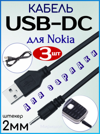 USB -DC 2mm кабель для Nokia - 3шт