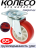Мебельное колесо &quot;Red&quot; поворотное диаметр 65 мм. грузоподъемность 50кг