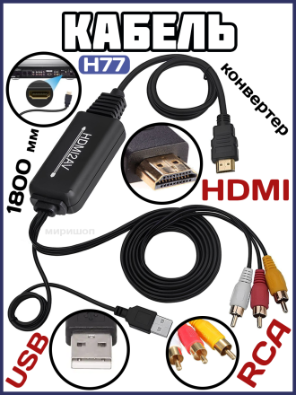 Кабель конвертер H77 HDMI to AV 4K 1800mm