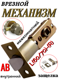 Механизм врезной Межкомнатный L(60/70)-(R) Бронза (AB)