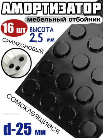 Амортизатор силиконовый самоклеящийся, демпфер мебельный отбойник D-25мм - 16шт, черный (высота -2.5мм)