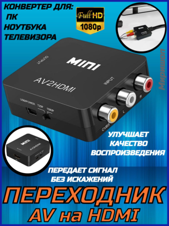 Переходник-конвертер с AV в HDMI AV2HDMI