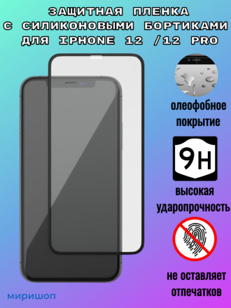 Защитная пленка с силиконовыми бортиками для iPhone 12 /12 Pro